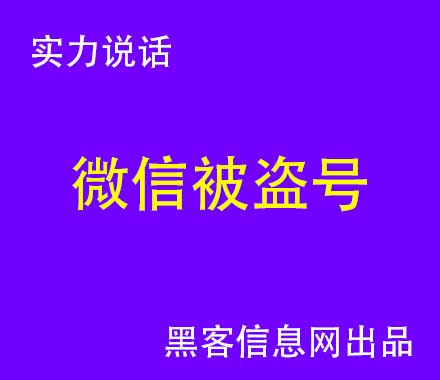 qq被盗找黑客-菜霸黑客真的那么厉害吗