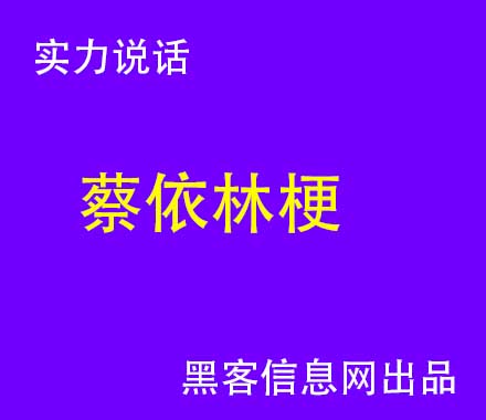 找靠谱的黑客-有些黑客会在正规网站中(安全正规的黑客网站)