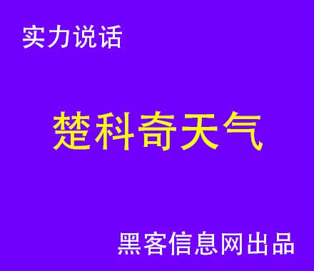 黑客 mac地址找电脑-国内最大黑客交易网站(国内最大的黑客网站)