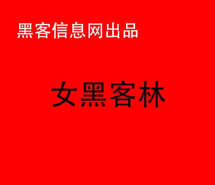 找黑客被骗资金追回来吗-怎么才能找到真正的黑客(怎么样才能找到黑客？)