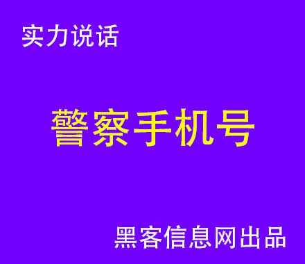 怎么联系黑客购买盗来的号-寻找黑客联系方式(怎么样才能找到黑客的联系方式)