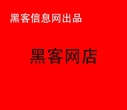 在哪可以找的网络黑客-黑客的盗q神器(黑客的盗q神器不用钱)