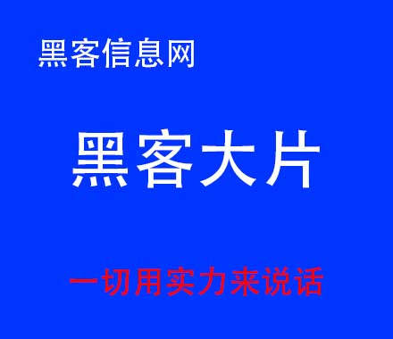 找黑客猎人队-浏览网页被黑客威胁怎么办(黑客可以查询手机浏览网页记录)