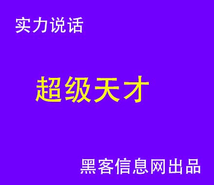 黑客找漏洞-顶级黑客一般都学几年