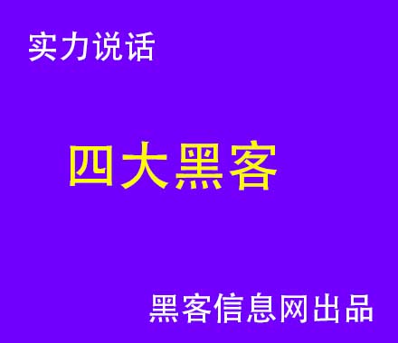 哪里找互联网黑客-找黑客帮忙做一个挂(在哪里可以找黑客帮忙)