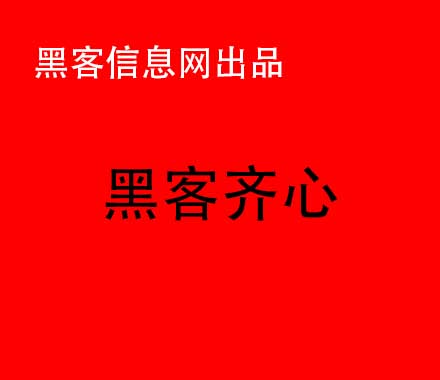 昆明找黑客网-怎么才可以成为一名黑客(怎么才可以成为一名宇航员)