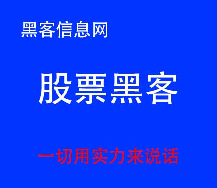 找黑客帮忙盗微信号-怎么成为一名黑客 要买什么书(怎么成为一名优秀的黑客)