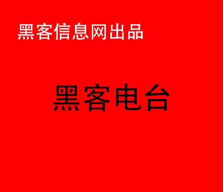 找黑客破解wifi密码-我想找一个黑客(我想找一个黑客帮我一个那忙,我可以付出任何代价)