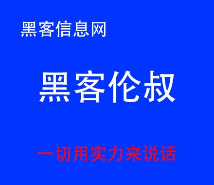 找黑客远程看微信聊天记录-黑客入门网站(黑客入门需要下载什么软件)