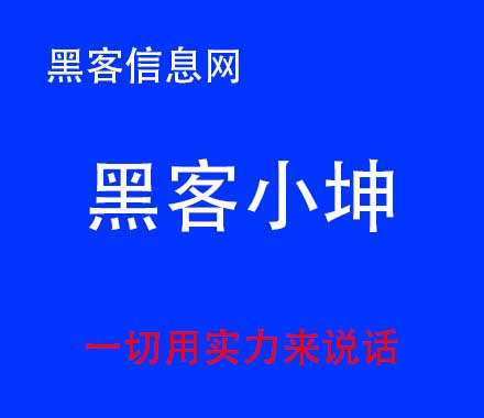 怎么联系到网络黑客-朽木黑客现在去哪里了