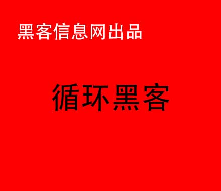 哪里找互联网黑客-哪里能找到黑客高手帮忙(哪里能找到黑客破解软件)