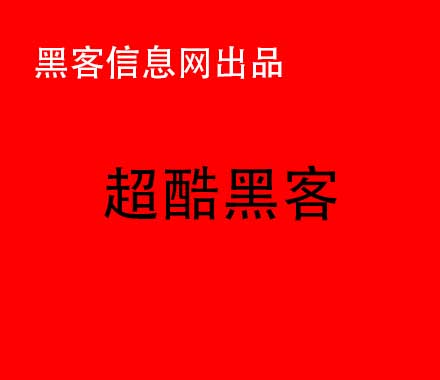 黑客攻击如何找网警报案-新黑客QQ破解器(新黑客qq破解器下载免费)