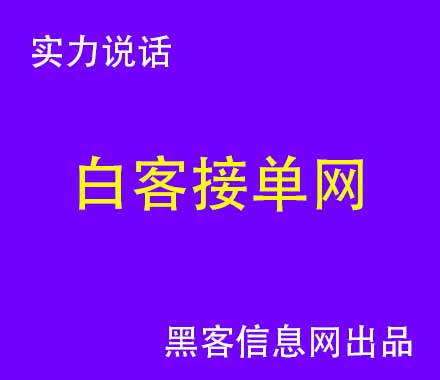 找黑客黑别人qq号怎么办-专业黑客先办事后付款(先做事后付费先办事后付款的黑客)