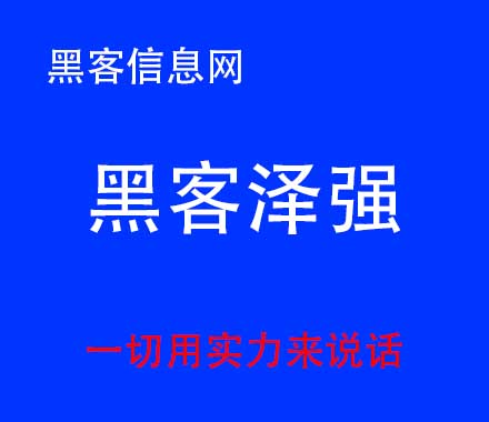 百度找黑客-如何在淘宝上找黑客(如何找靠谱的黑客)