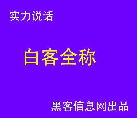 黑客怎么找吧-黑客为什么要攻击别人的系统(黑客为什么要攻击别人的手机)