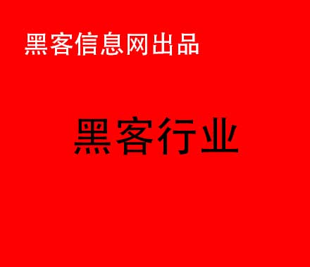 专业人士找手机 黑客-黑客怎么黑进别人微信(黑客怎么进入别人的电脑)