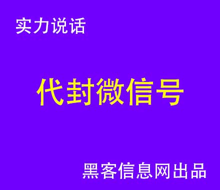 在哪里找黑客封别人qq-找个电脑黑客要多少钱(如何找电脑黑客)