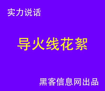 损友圈怎么找黑客黑别人-华夏联盟黑客可信吗(华夏联盟黑客可信吗有就介绍一下)