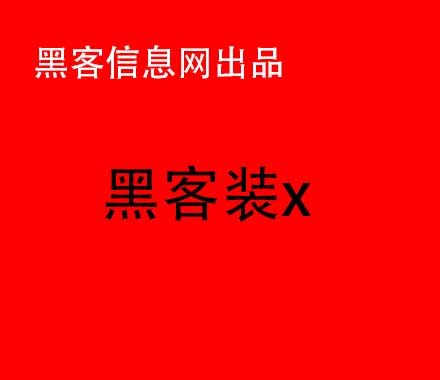 找黑客帮忙-免费接单黑客QQ