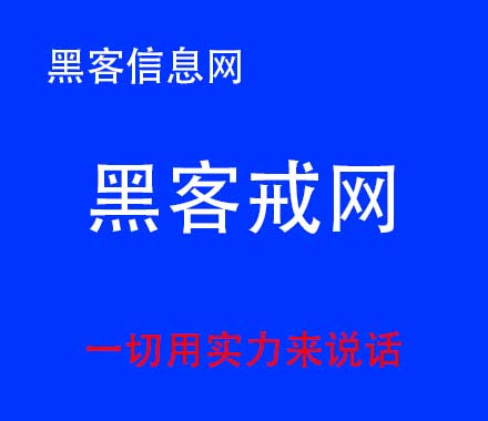 找黑客做毕业证-黑客技术能找什么工作