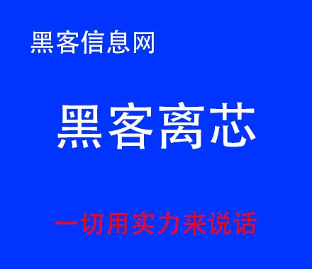 找黑客删除群文件-招安黑客(腾讯招安黑客)