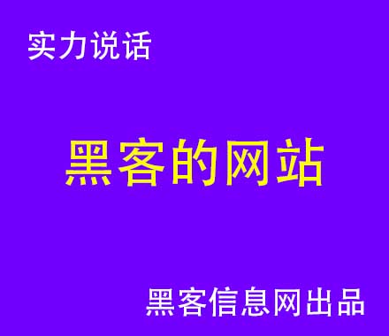 想出国找黑客该成绩-生活中的黑客(黑客的生活是怎么样的呢？)