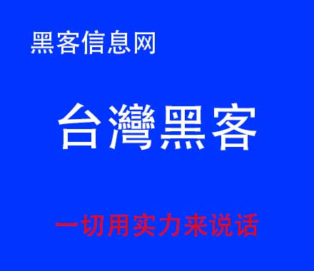 国外怎么找黑客合作-解除防沉迷网站黑客(解除防沉迷网站黑客QQ)