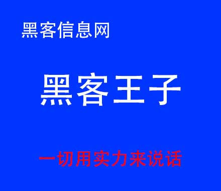 找黑客查个人信息安全吗-黑客帮忙盗号最低多少钱(帮忙盗号的黑客 求助吧)