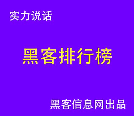 想找黑客怎么找-黑客手把手技术教程(黑客手把手教你黑赌博)