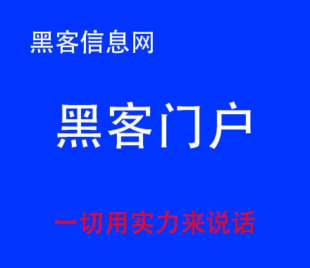 找黑客入侵网站-黑客技术人员联系方式