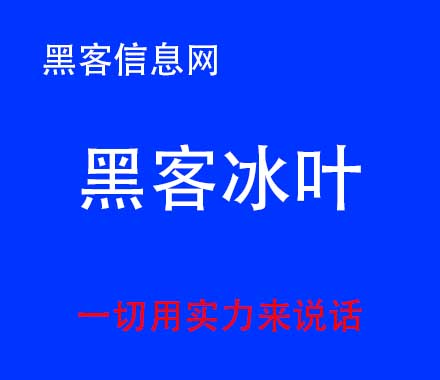 找黑客破网赌-黑客技术自学手机软件(qq黑客技术手机软件)