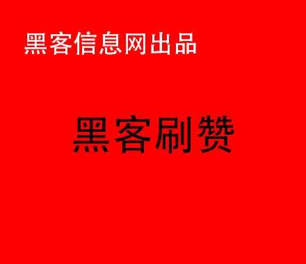 找黑客入侵时时彩网-黑客取什么名字好(黑客取什么名字好听)