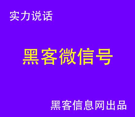 淘宝可以找黑客吗-手机版黑客软件(2020手机黑客软件)