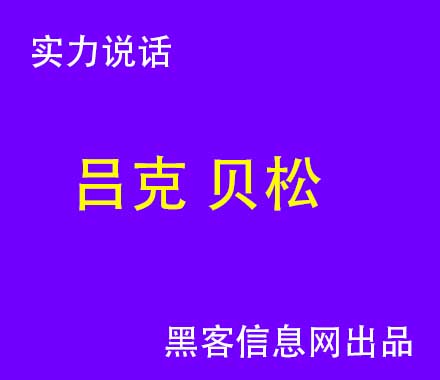 怎么找黑客啊-黑客网赌获利(黑客可以攻击网赌网站么？)