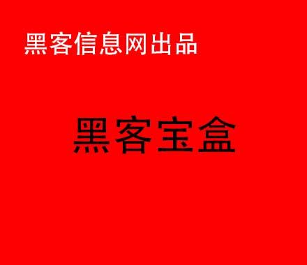 盗取qq黑客联系方式-怎么寻找网络黑客(怎么寻找网络黑客高手)