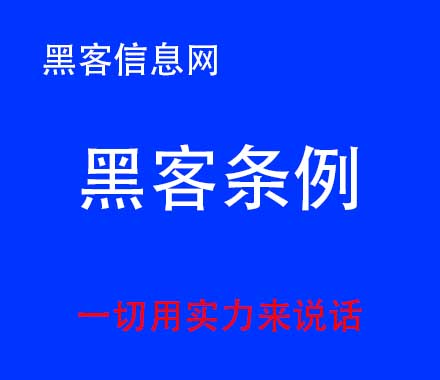 黑客找宽带密码怎么办-怎么知道手机有没有黑客(怎么才能成为一个手机黑客)