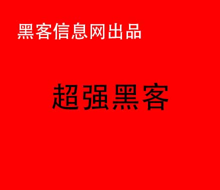 找黑客改住单-红黑客大战(安塞 红黑客)