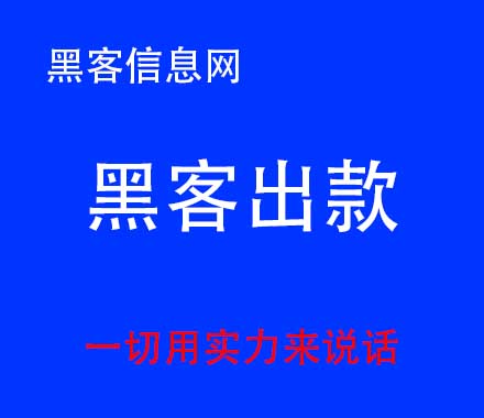 怎样找黑客查一个人资产-收到自称黑客的邮件(收到自称黑客的勒索邮件)