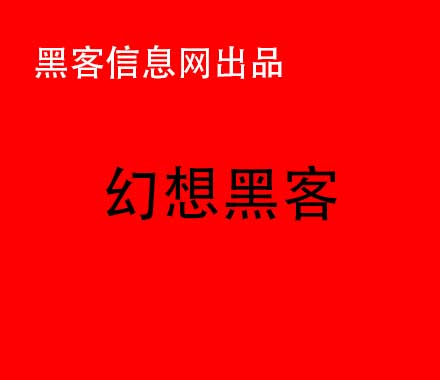 找黑客定位前女友-网络黑客技术交流论坛(黑客技术交流论坛QQ)