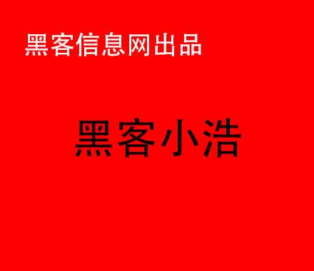 青岛黑客联系方式-哪里能找到靠谱的黑客(哪里能找到靠谱的风水师)