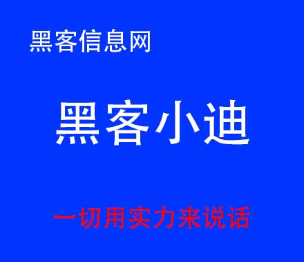 怎么找黑客拜师-黑客人肉能查到什么程度