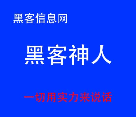 诚信黑客接单平台的联系-黑客如何通过手机号查找信息(黑客查找手机号位置)