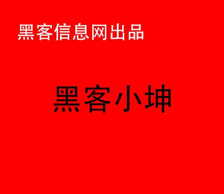 损友圈如何找黑客-用哪几个软件可以装黑客(用哪几个软件可以装黑客手机)