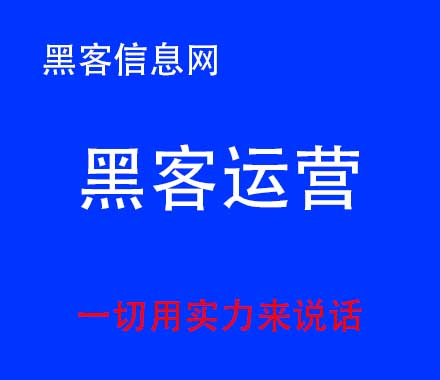 真心找网上黑客-有关查询个人信息黑客App(黑客怎么通过手机号查询个人信息)