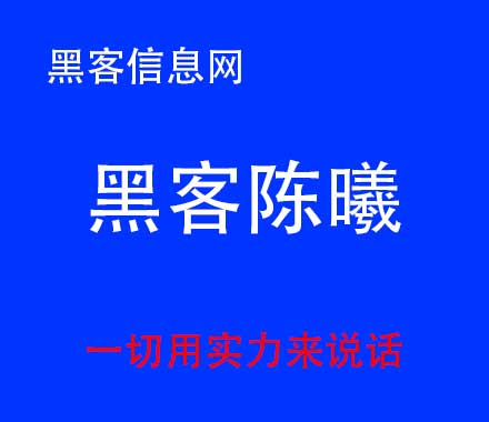 大连找黑客-顶级黑客 牛到什么程度(顶级黑客 牛到什么程度知乎)