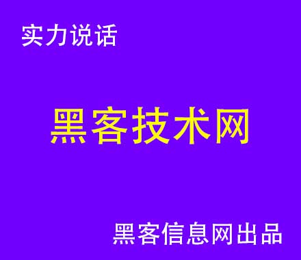 找黑客定位要多少钱-学黑客需要什么基础知识(黑客必学基础知识)