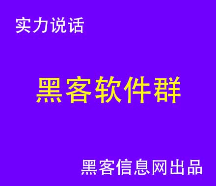 赌博找黑客改数据-黑客俗称什么(网络黑客一般会采用什么方式)