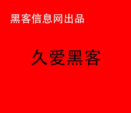 找黑客入侵邮箱-放黑客用什么软件(网络黑客一般会采用什么方式)