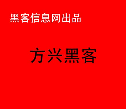 有谁有黑客的微信的联系方式(专业接单黑客联系方式)-黑客社交平台有哪些