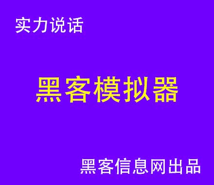 在哪能租黑客(租黑客)-怎么才可以成为一名黑客